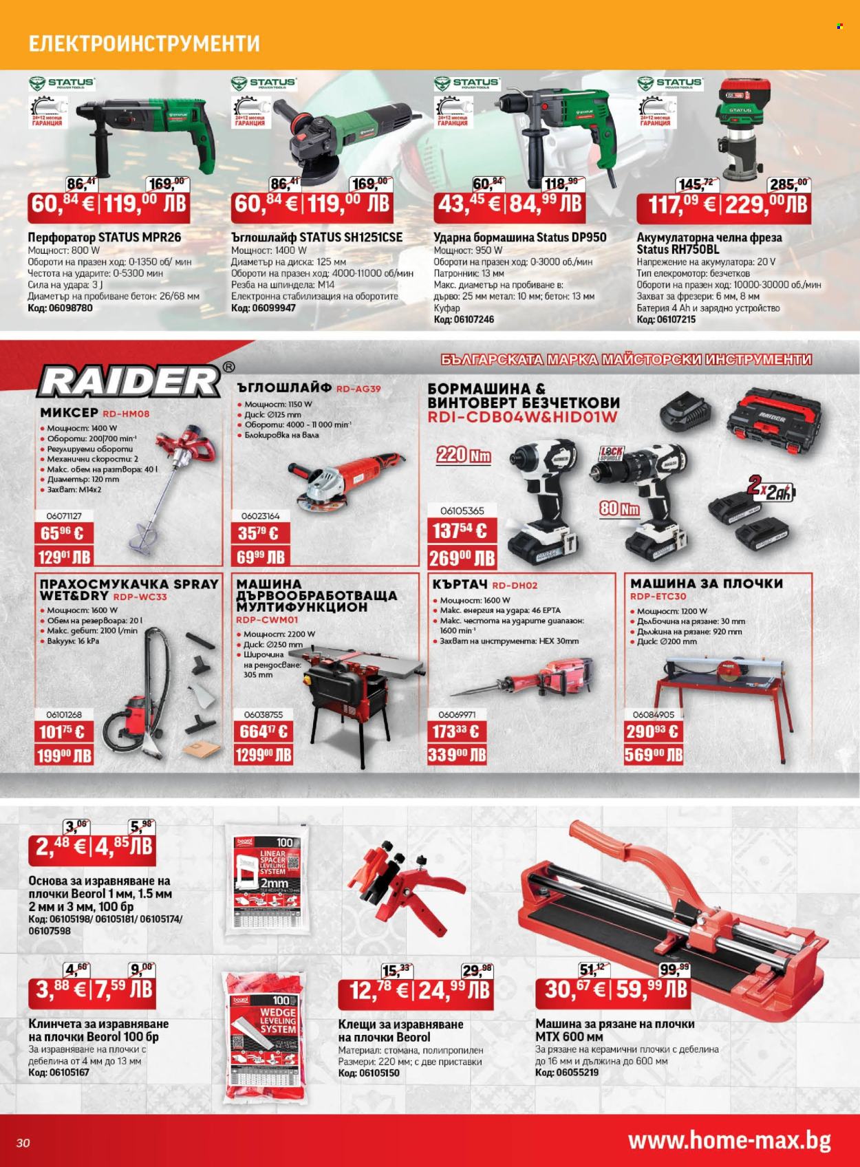 Брошура на HomeMax - 26.02.2026 - 24.03.2026. Страница 30