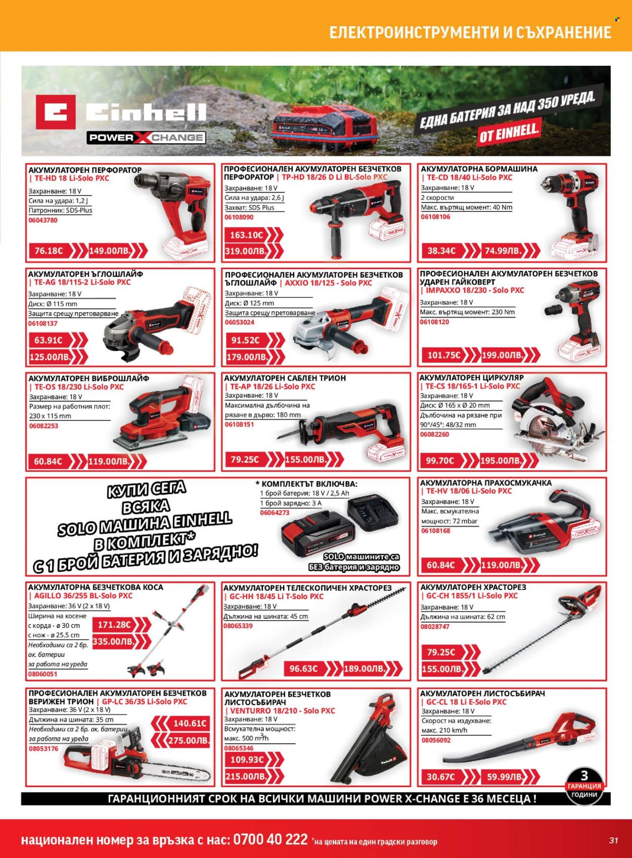 Брошура на HomeMax - 26.02.2026 - 24.03.2026. Страница 31