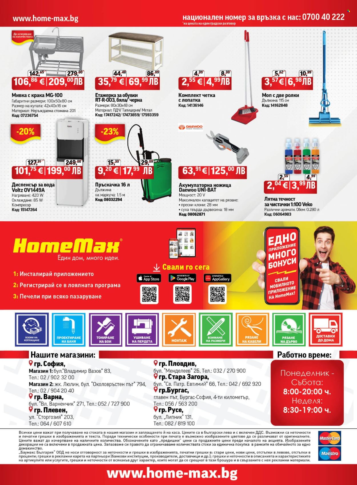 Брошура на HomeMax - 26.02.2026 - 24.03.2026. Страница 32