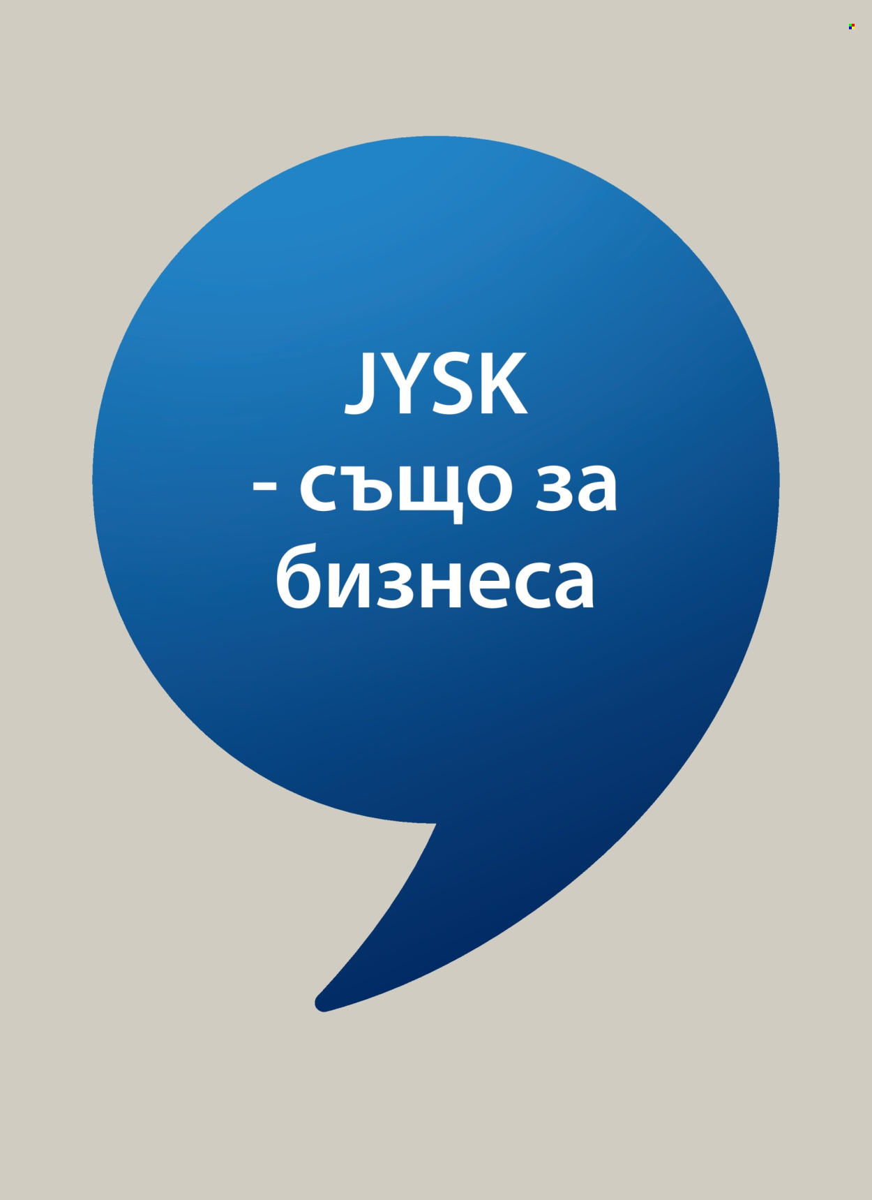 Брошура на JYSK - 25.02.2026 - 26.03.2026. Страница 25