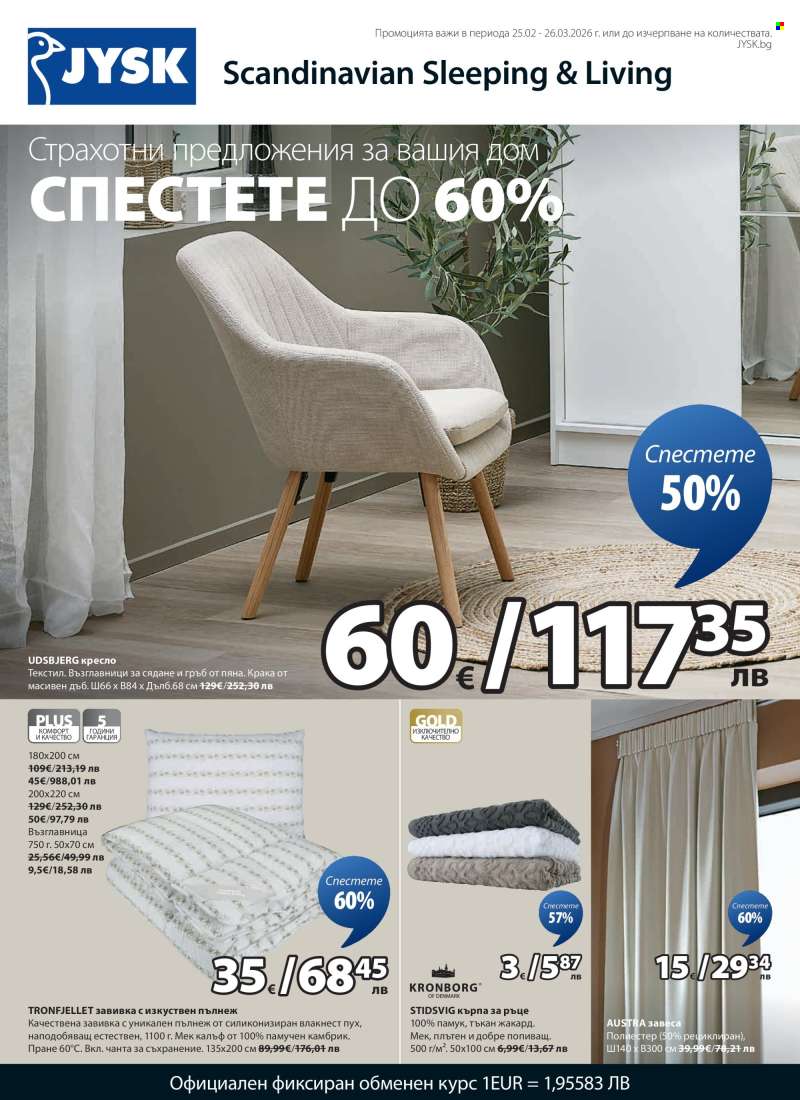 Брошура на JYSK - 25.02.2026 - 26.03.2026.