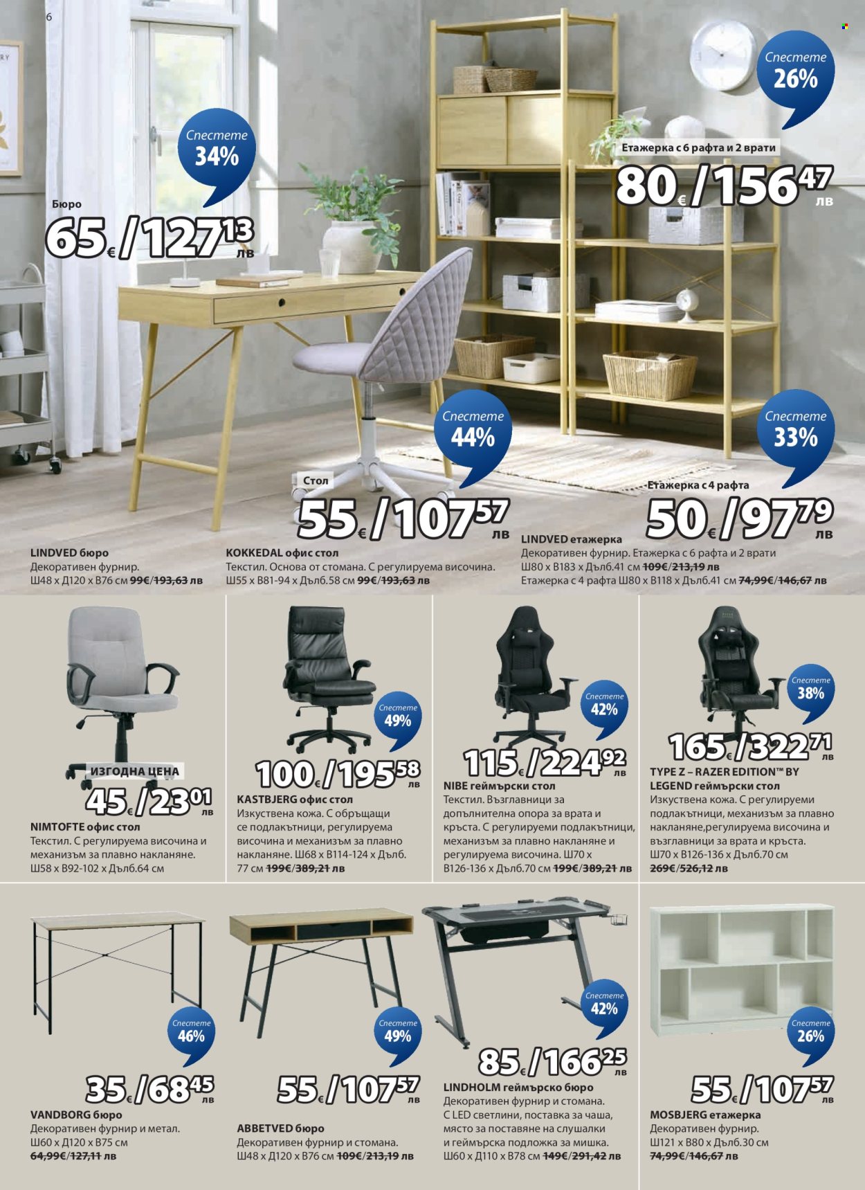 Брошура на JYSK - 25.02.2026 - 26.03.2026. Страница 6