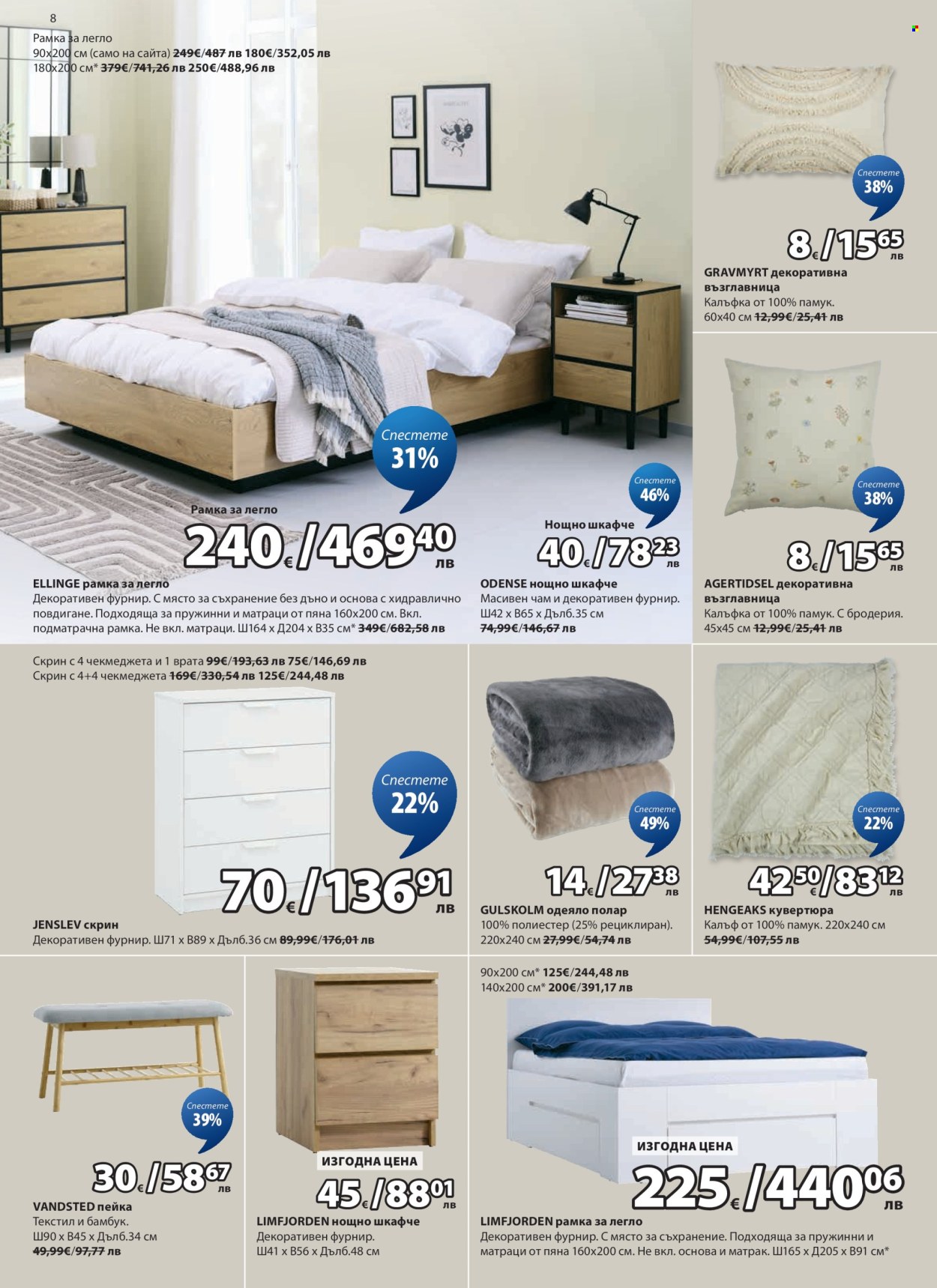 Брошура на JYSK - 25.02.2026 - 26.03.2026. Страница 8