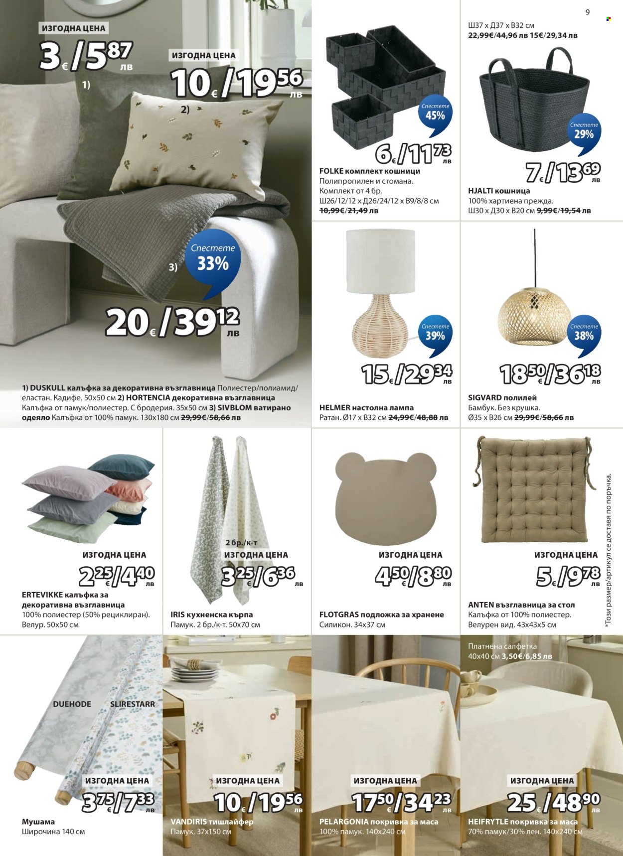 Брошура на JYSK - 25.02.2026 - 26.03.2026. Страница 9