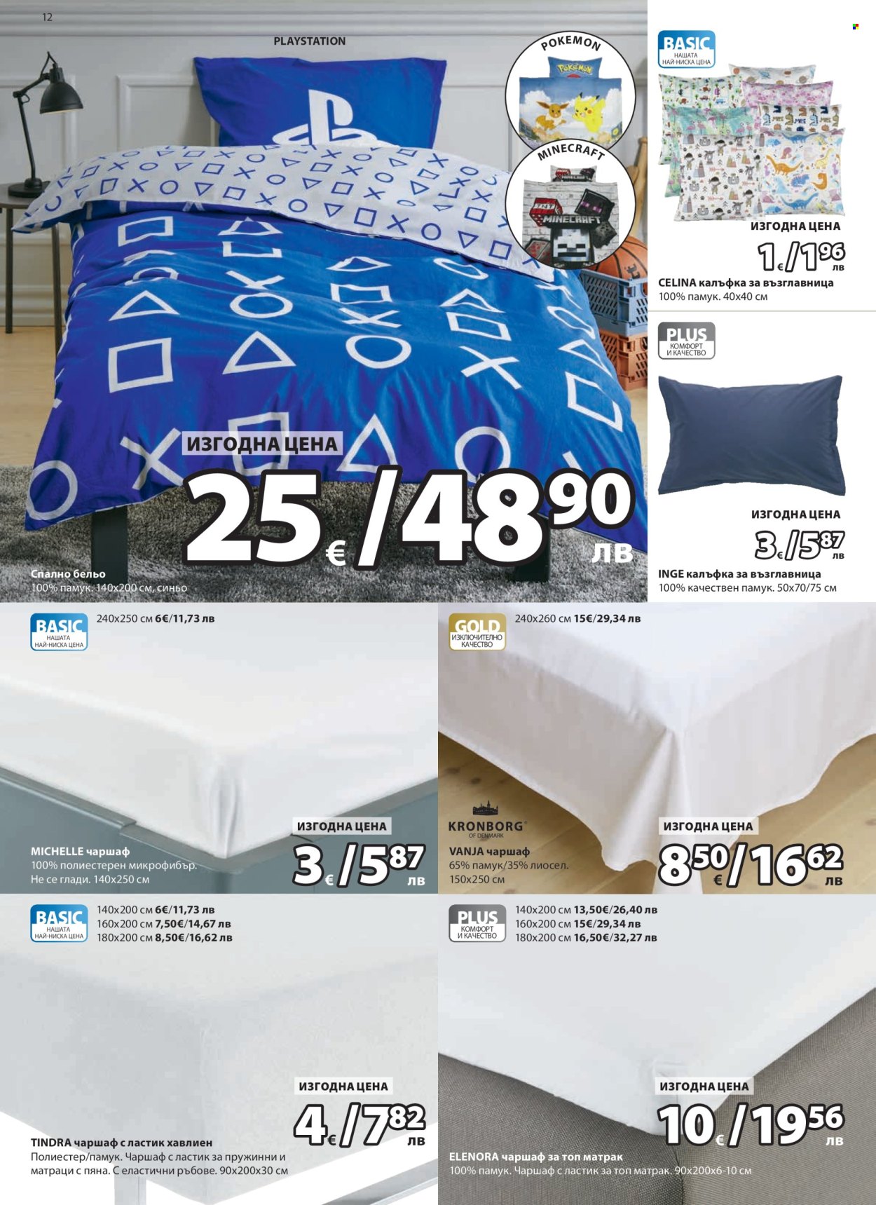 Брошура на JYSK - 25.02.2026 - 26.03.2026. Страница 12