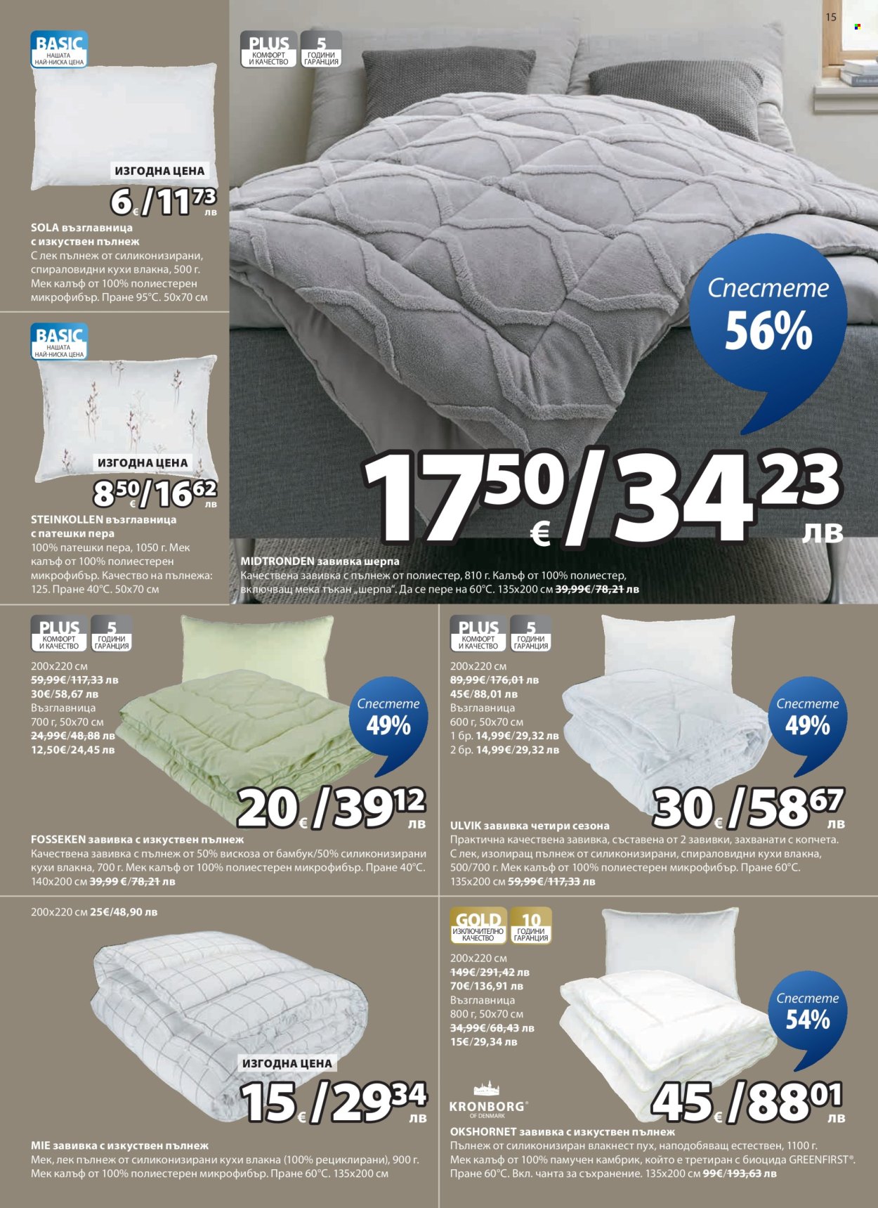 Брошура на JYSK - 25.02.2026 - 26.03.2026. Страница 15