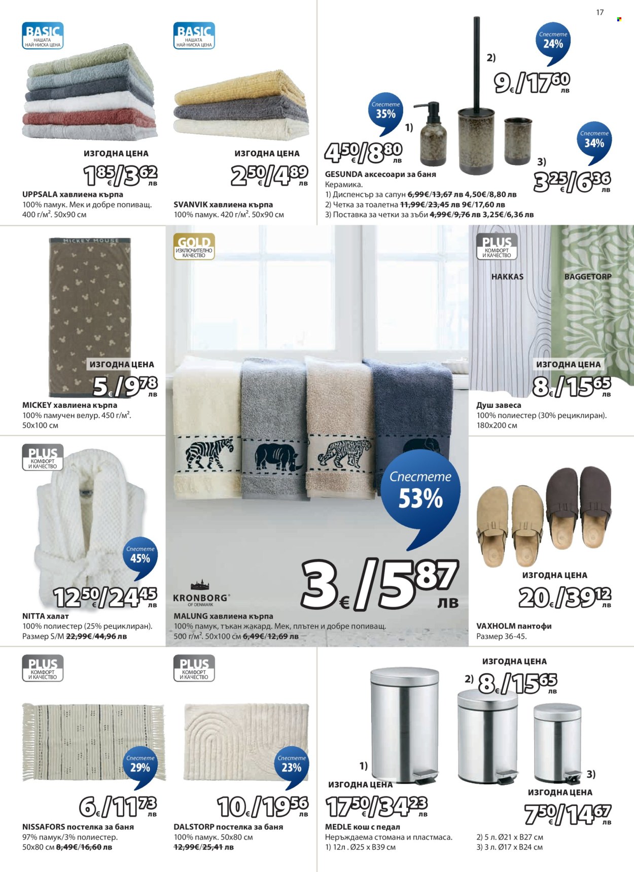 Брошура на JYSK - 25.02.2026 - 26.03.2026. Страница 17