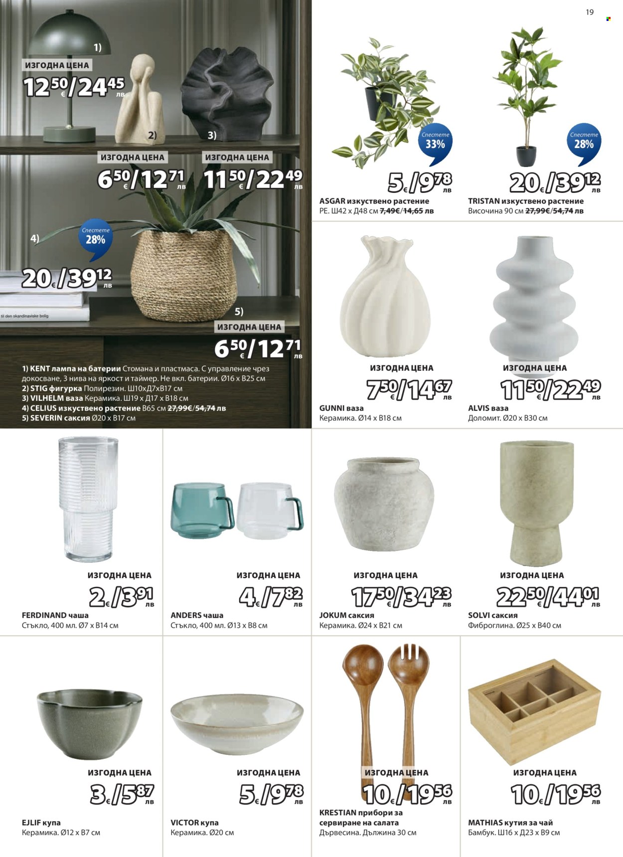 Брошура на JYSK - 25.02.2026 - 26.03.2026. Страница 19
