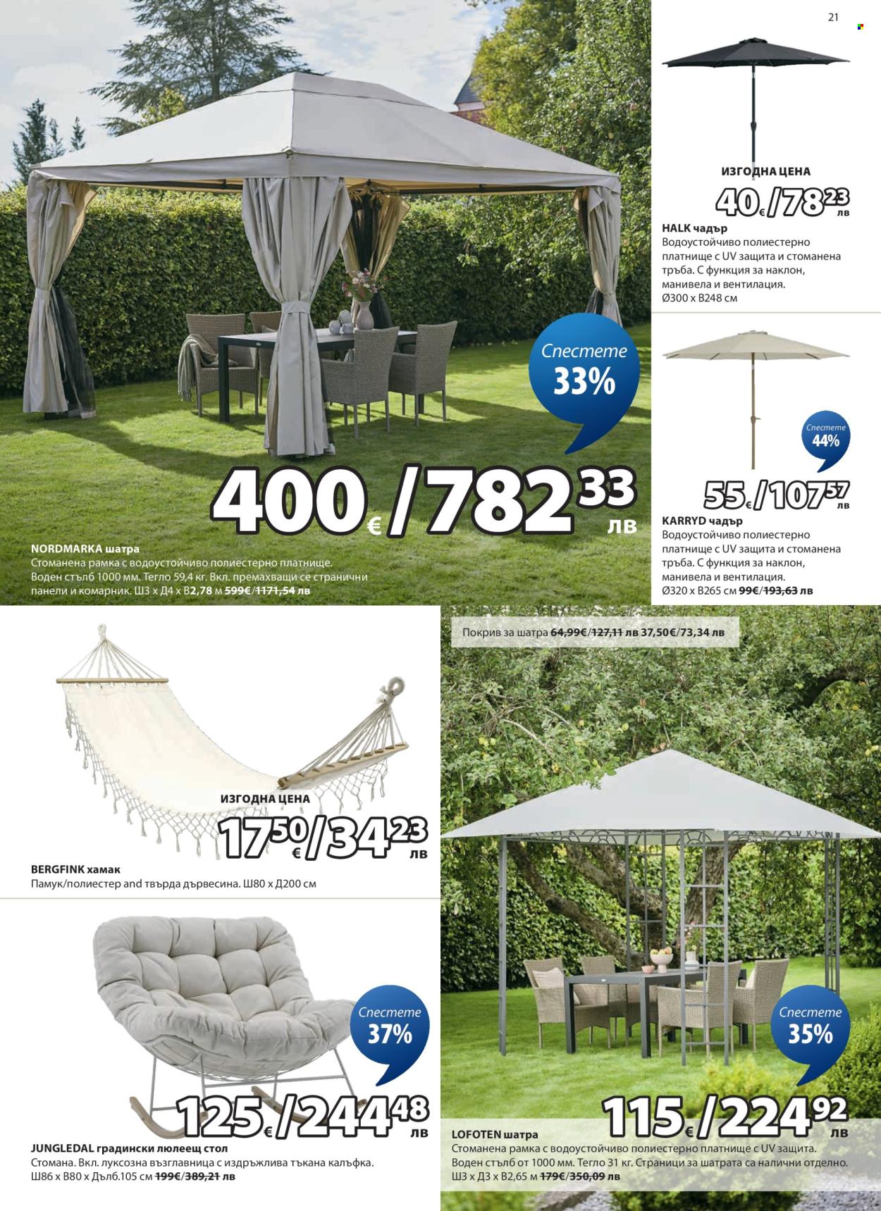 Брошура на JYSK - 25.02.2026 - 26.03.2026. Страница 21