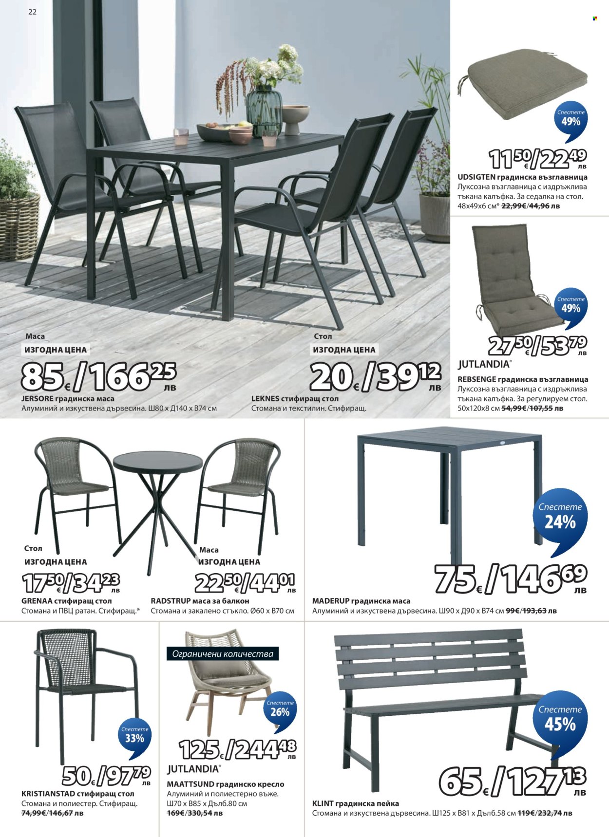 Брошура на JYSK - 25.02.2026 - 26.03.2026. Страница 22