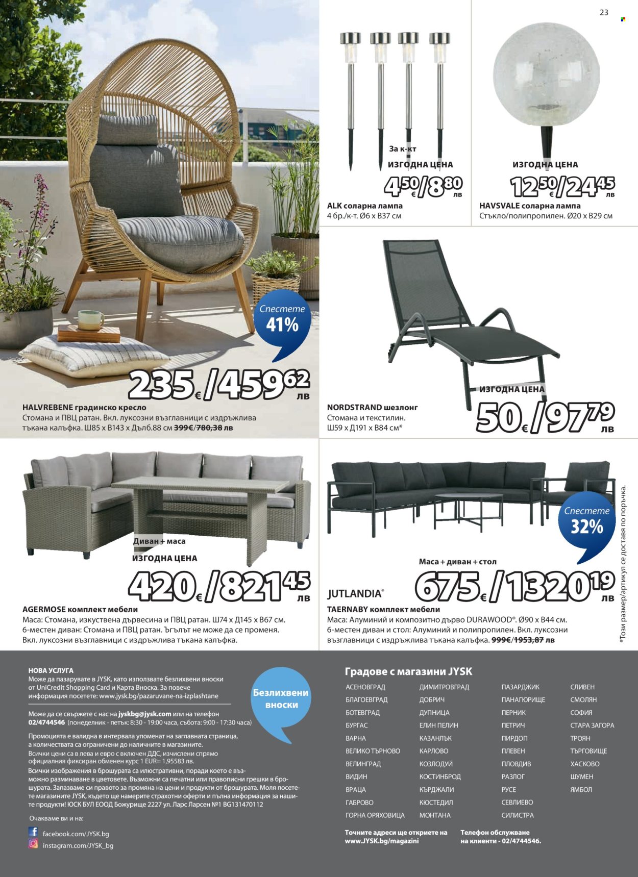 Брошура на JYSK - 25.02.2026 - 26.03.2026. Страница 23