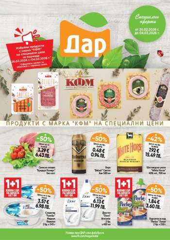 Брошура на Дар - 26.02.2026 - 04.03.2026.