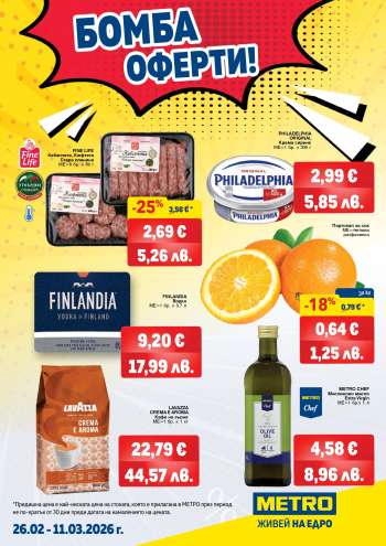 Брошура на МЕТРО - 26.02.2026 - 11.03.2026.