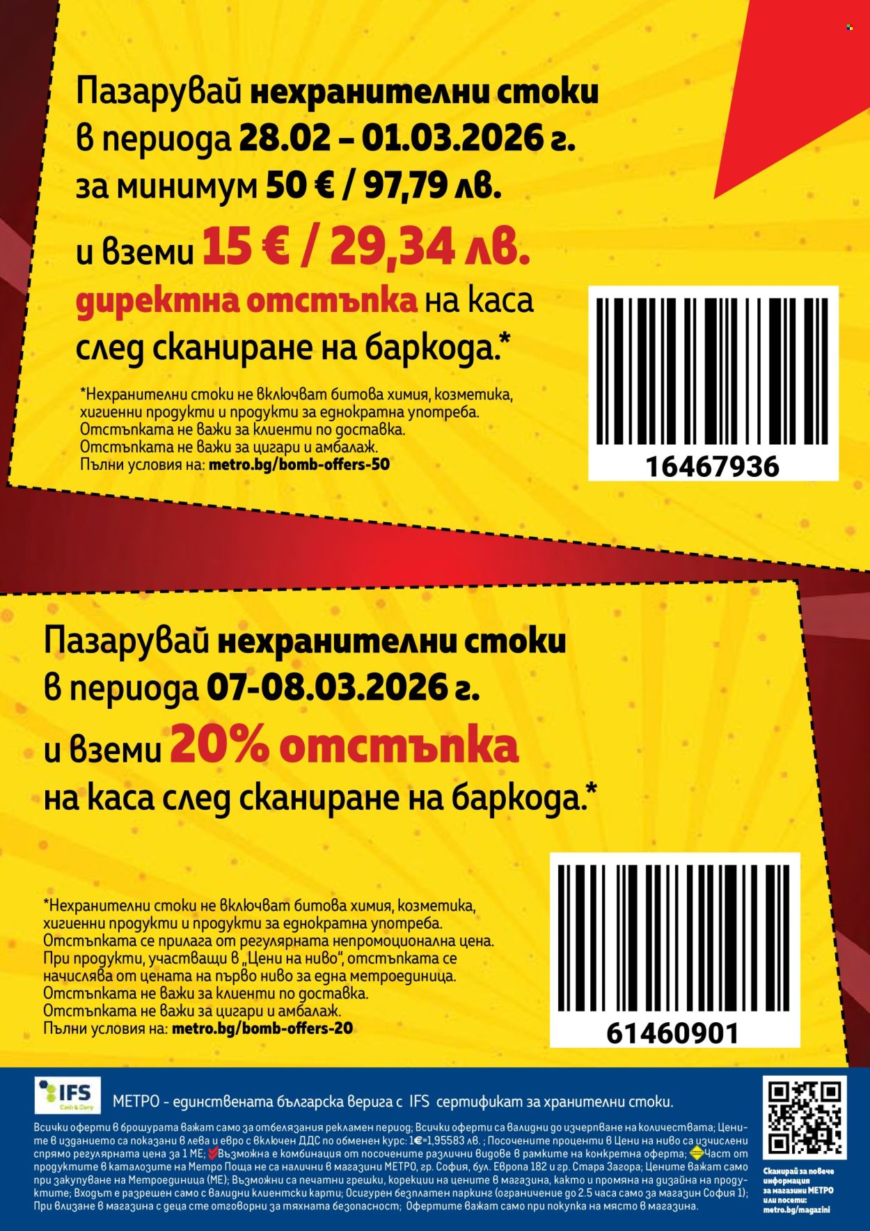 Брошура на МЕТРО - 26.02.2026 - 11.03.2026. Страница 4