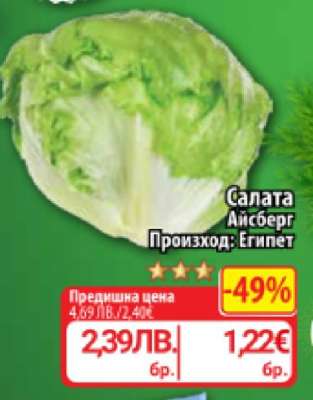 Салата Айсберг