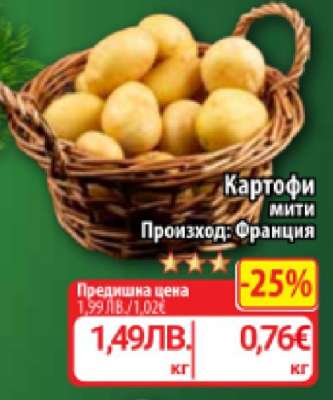 КАРТОФИ МИТИ