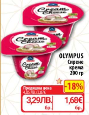 OLYMPUS Сирене крема