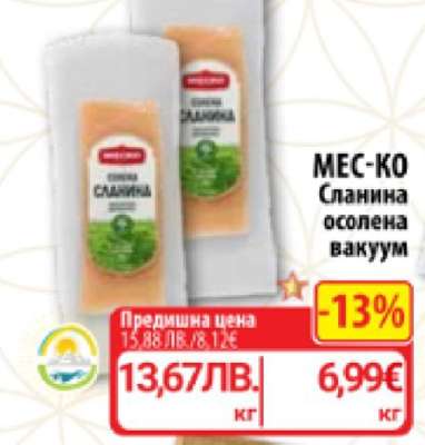 MEC-KO Сланина осолена вакуум