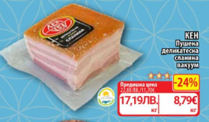 КЕН Пушена деликатесна сланина вакуум