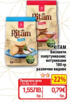 RITAM Бисквити
