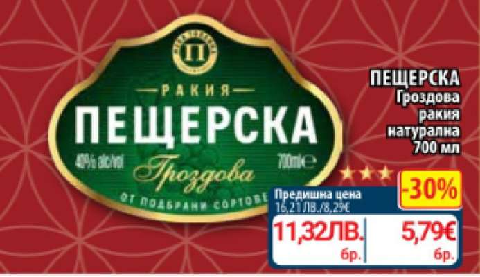 ПЕЩЕРСКА Гроздова ракия натурална 700 мл