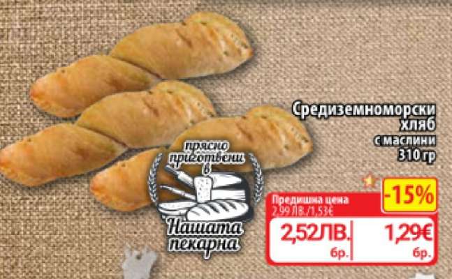 Средиземноморски хляб с маслини