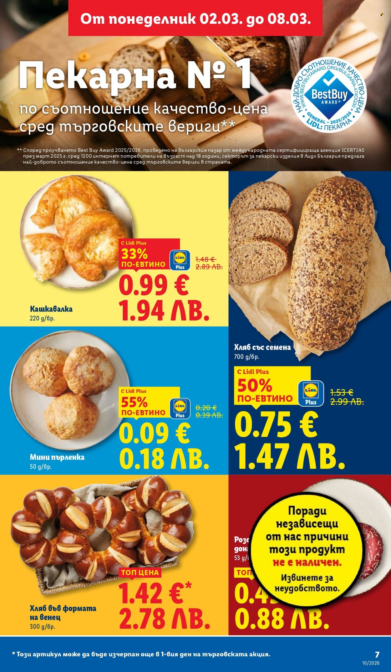 Брошура на Лидл - 02.03.2026 - 08.03.2026. Страница 7