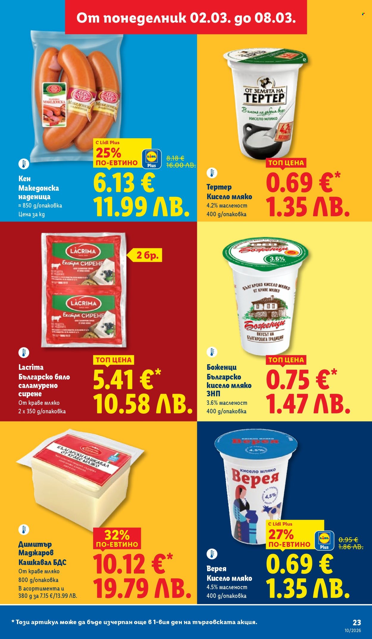 Брошура на Лидл - 02.03.2026 - 08.03.2026. Страница 23