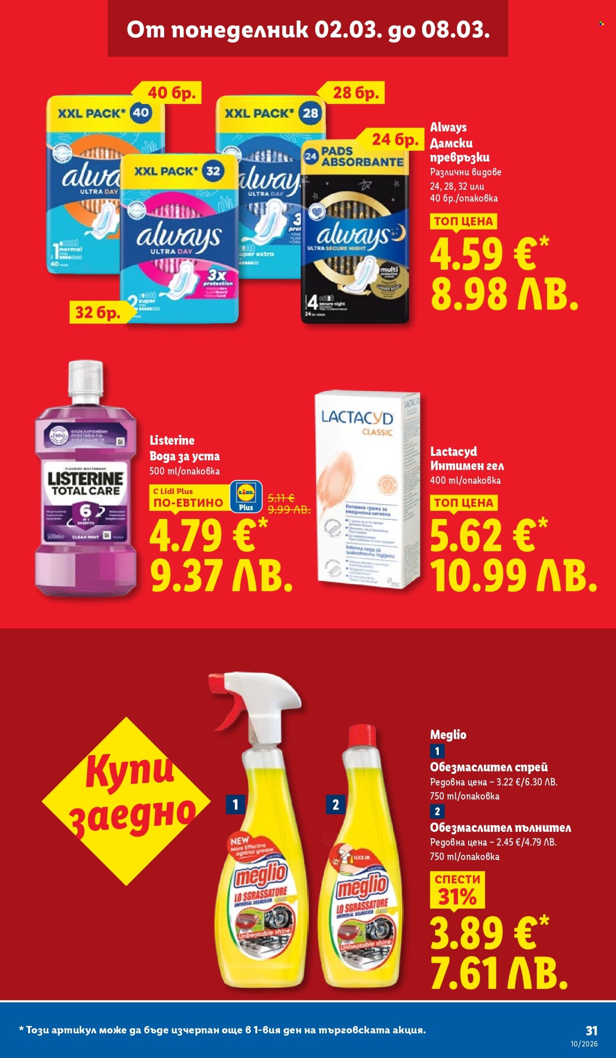 Брошура на Лидл - 02.03.2026 - 08.03.2026. Страница 31