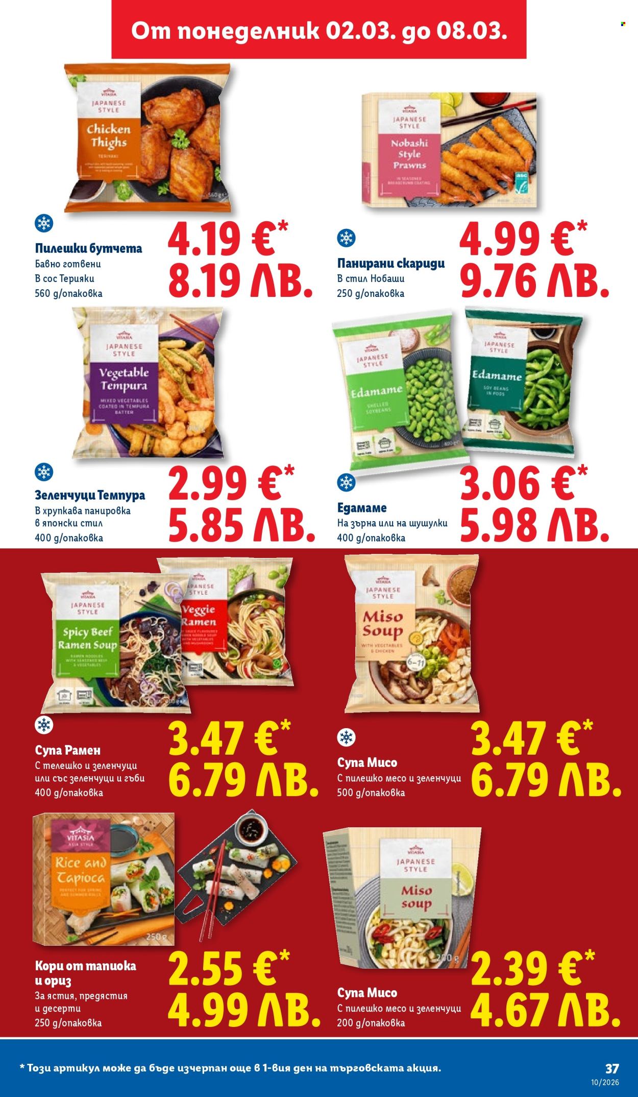 Брошура на Лидл - 02.03.2026 - 08.03.2026. Страница 37