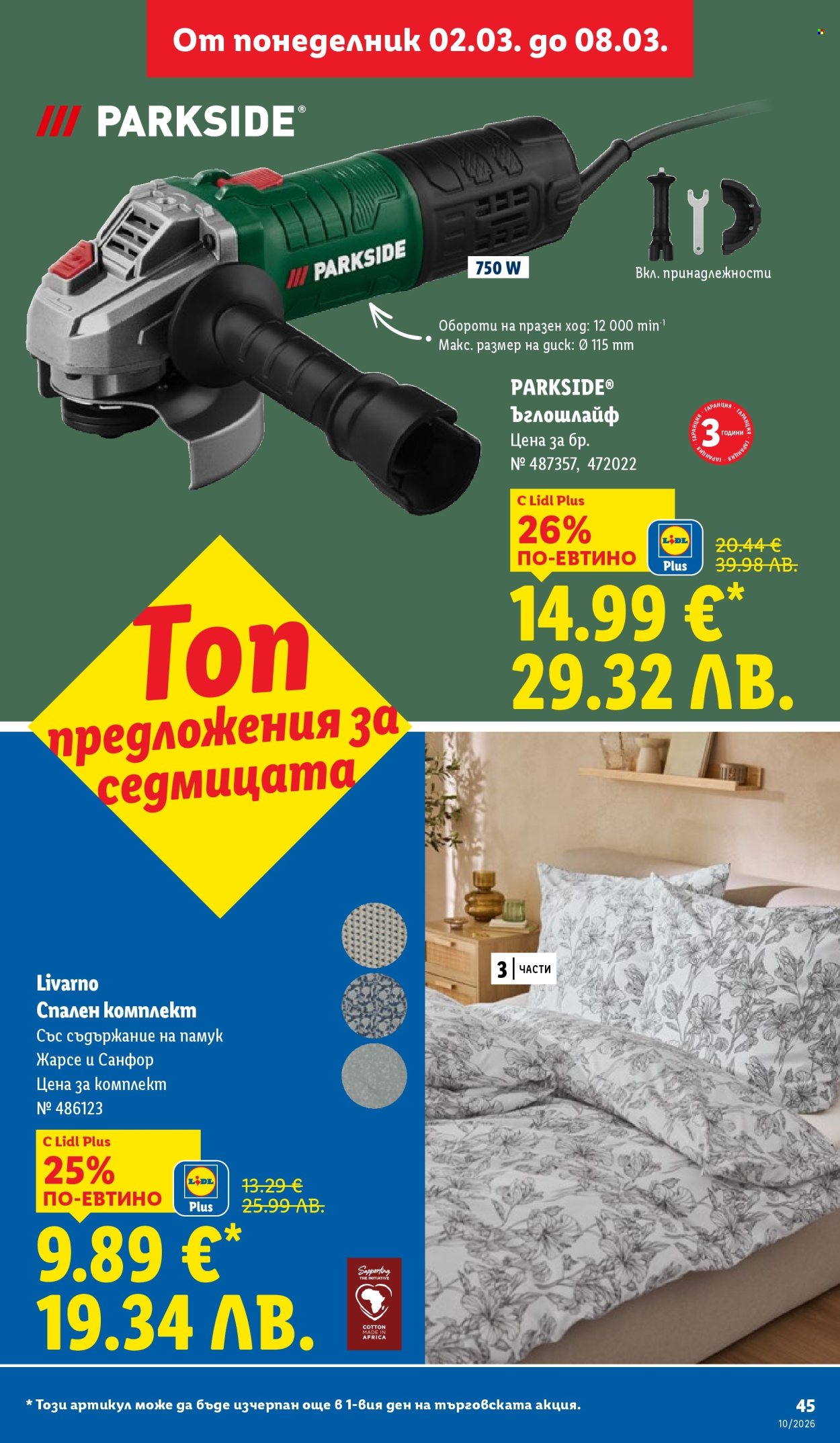 Брошура на Лидл - 02.03.2026 - 08.03.2026. Страница 45