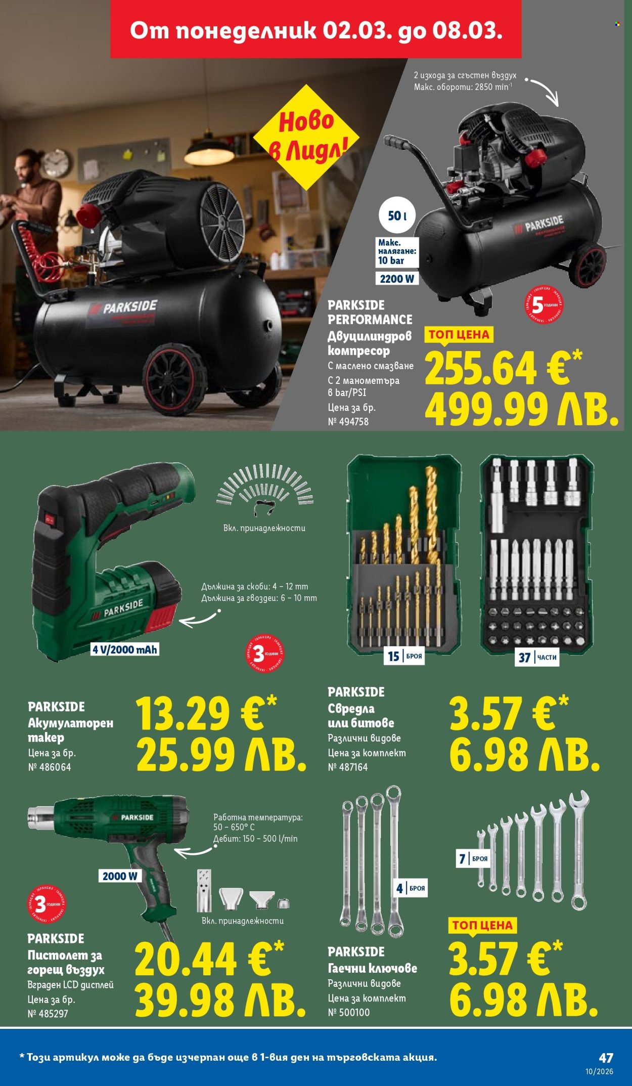 Брошура на Лидл - 02.03.2026 - 08.03.2026. Страница 47