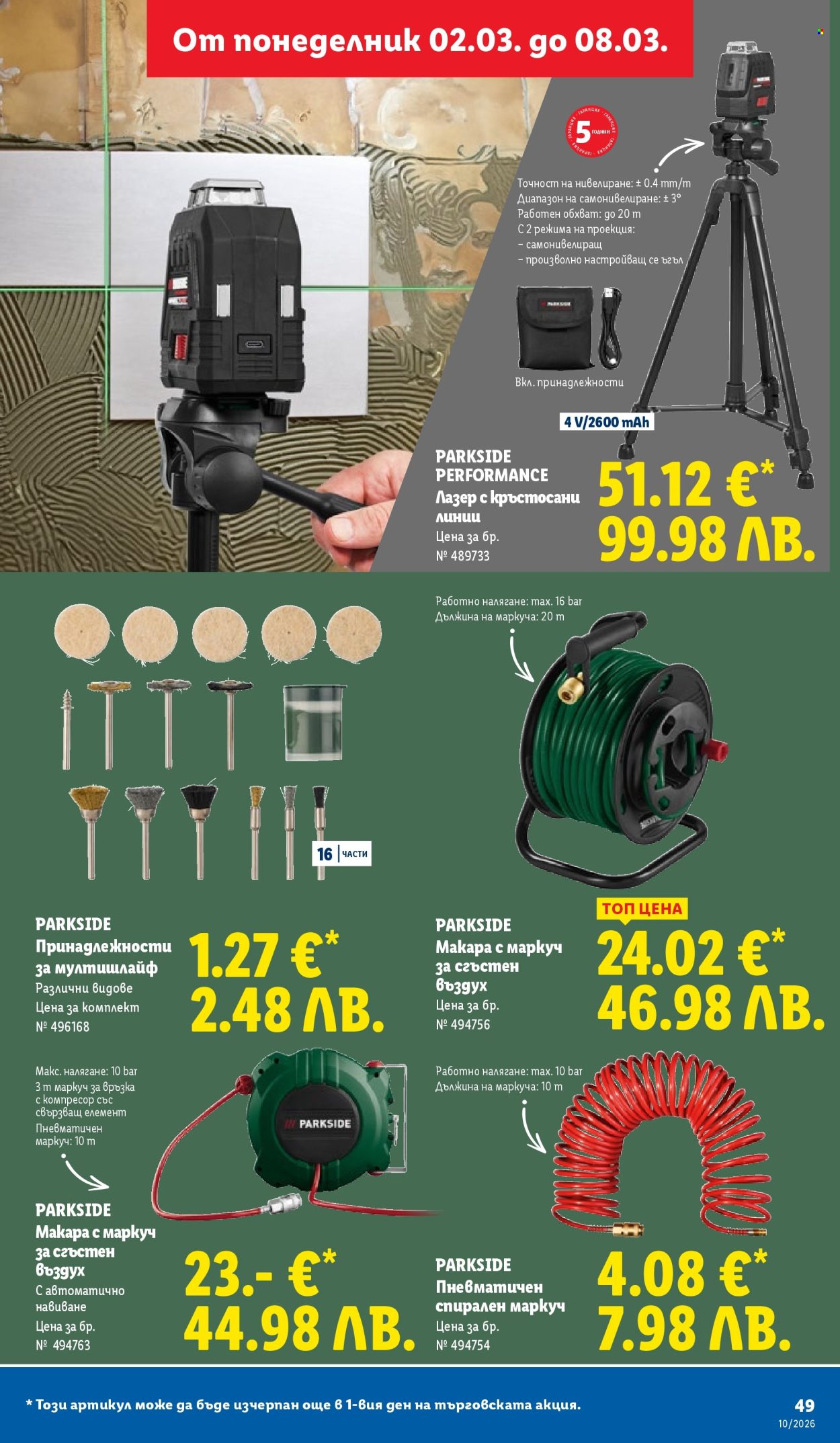 Брошура на Лидл - 02.03.2026 - 08.03.2026. Страница 49