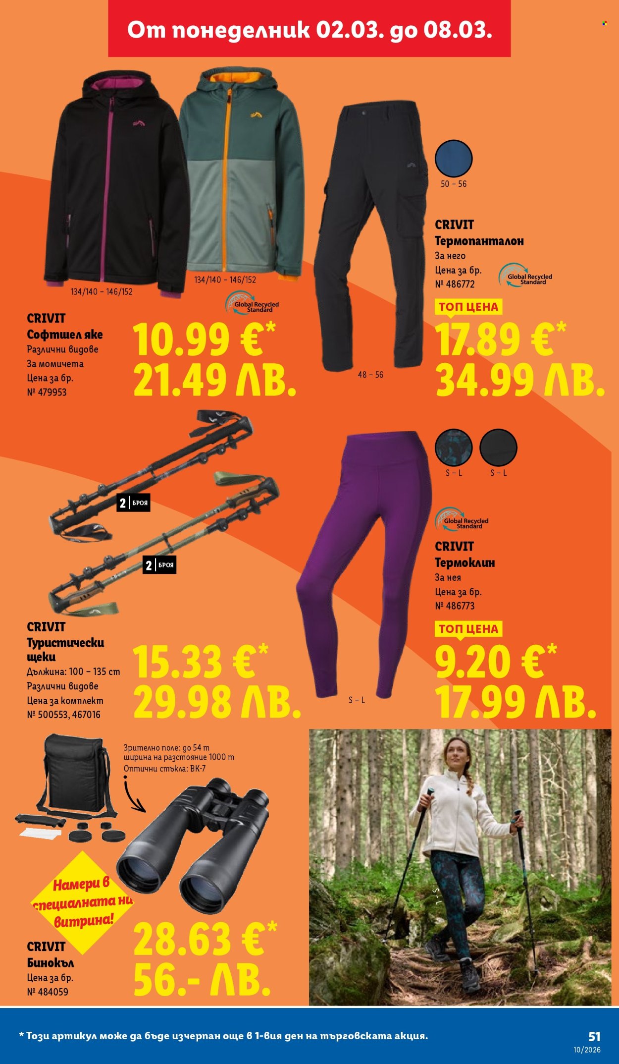 Брошура на Лидл - 02.03.2026 - 08.03.2026. Страница 51