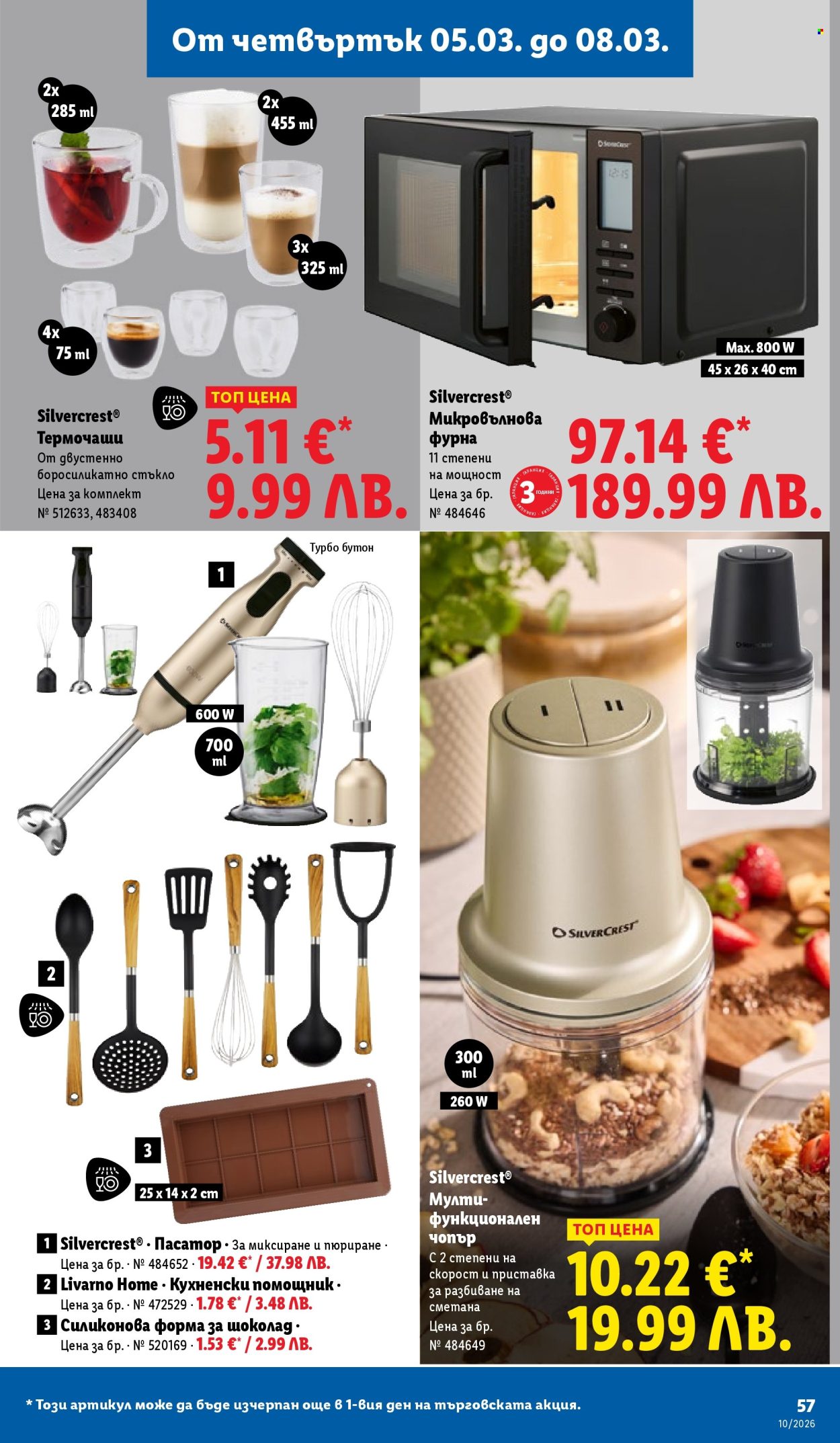 Брошура на Лидл - 02.03.2026 - 08.03.2026. Страница 57