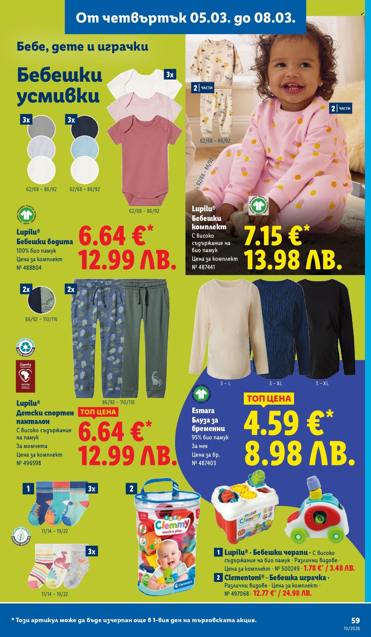 Брошура на Лидл - 02.03.2026 - 08.03.2026. Страница 59