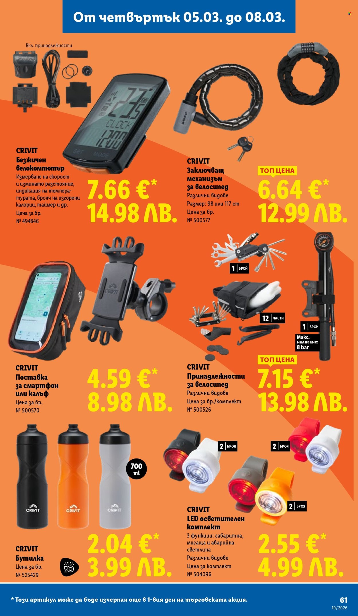 Брошура на Лидл - 02.03.2026 - 08.03.2026. Страница 61