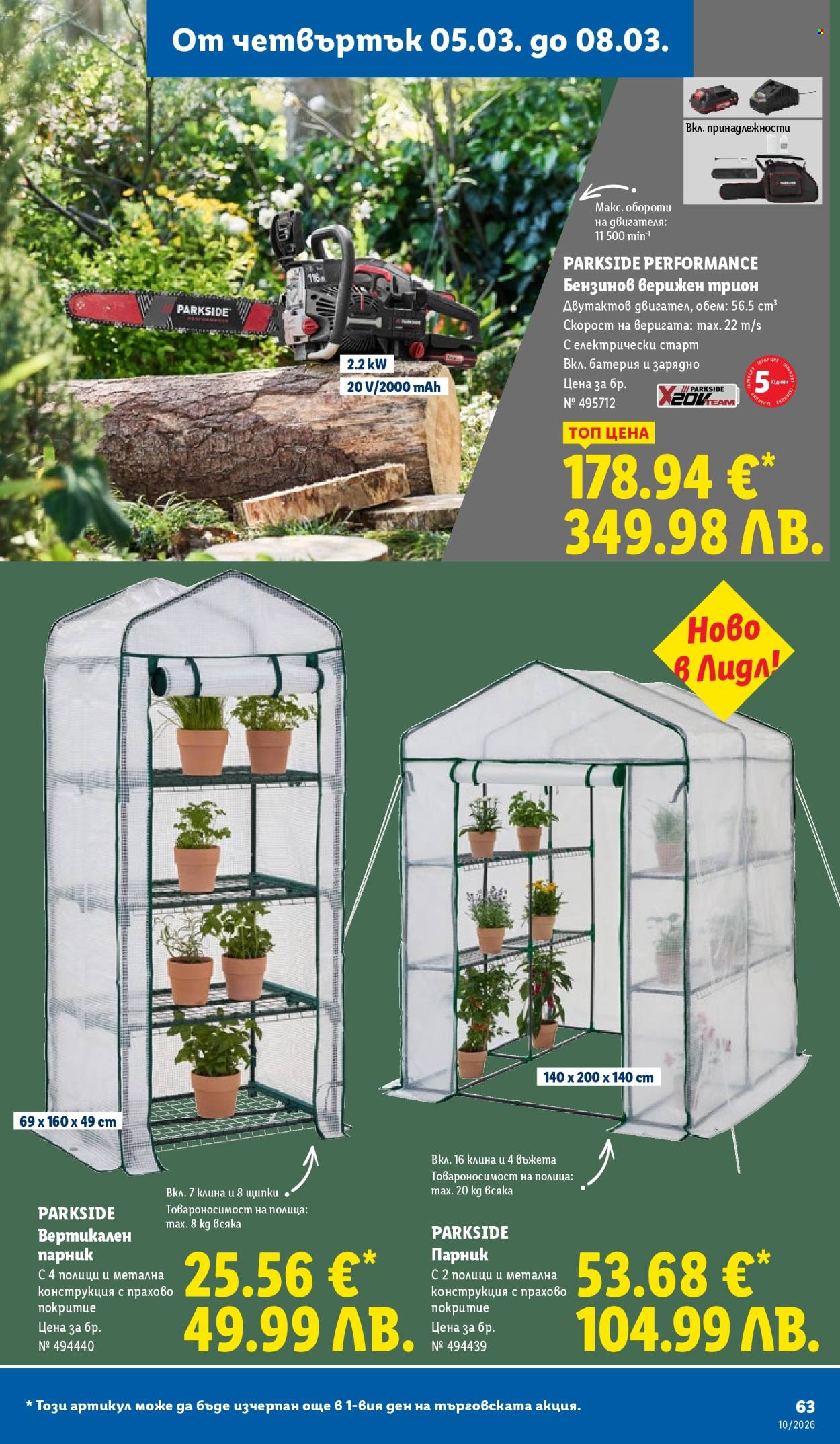 Брошура на Лидл - 02.03.2026 - 08.03.2026. Страница 63