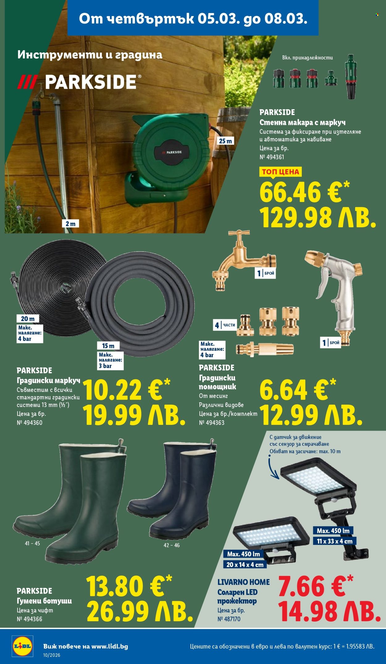 Брошура на Лидл - 02.03.2026 - 08.03.2026. Страница 64