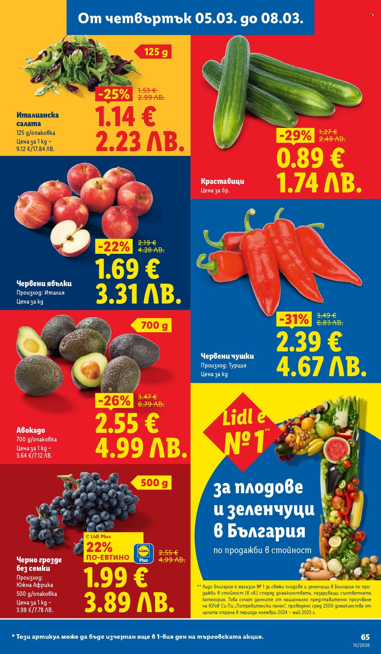 Брошура на Лидл - 02.03.2026 - 08.03.2026. Страница 65