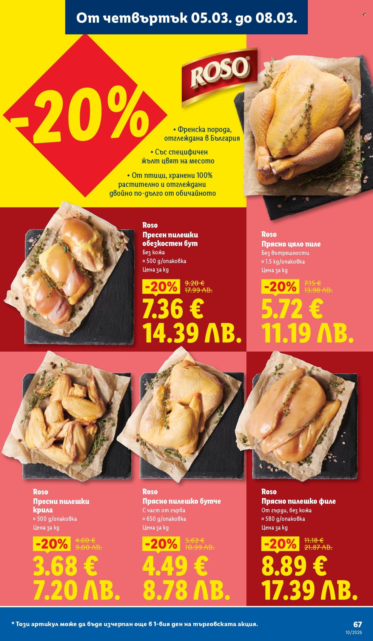 Брошура на Лидл - 02.03.2026 - 08.03.2026. Страница 67