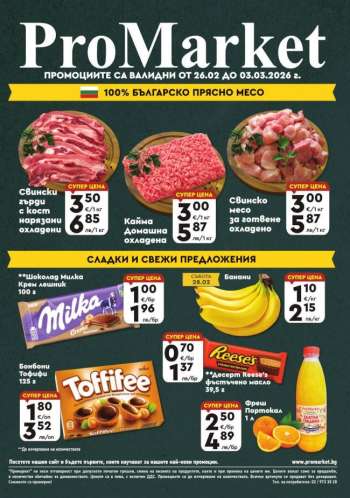Брошура на ПроМаркет - 26.02.2026 - 03.03.2026.