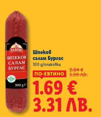 Шпеков салам Бургас