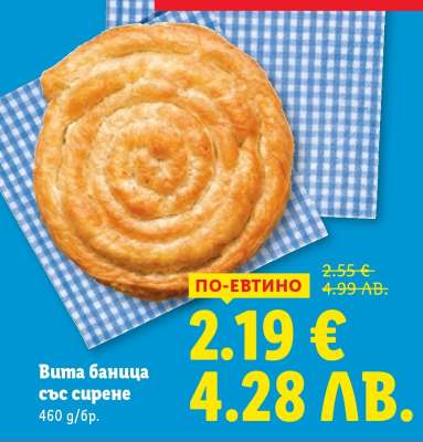 Вита баница със сирене