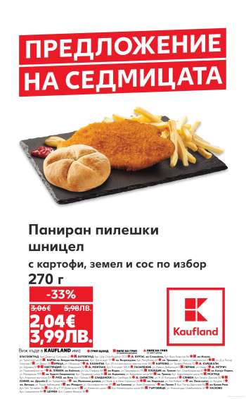 Брошура на Кауфланд - 02.03.2026 - 08.03.2026.
