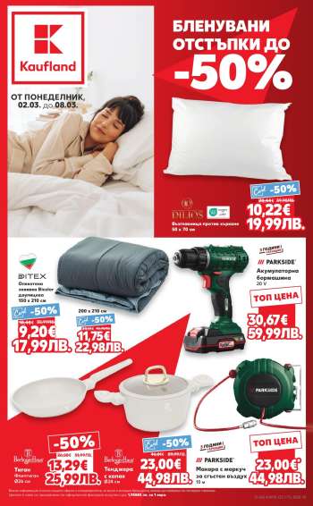 Брошура на Кауфланд - 02.03.2026 - 08.03.2026.