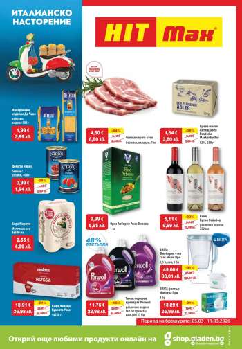 Брошура на HIT Max - 05.03.2026 - 11.03.2026.