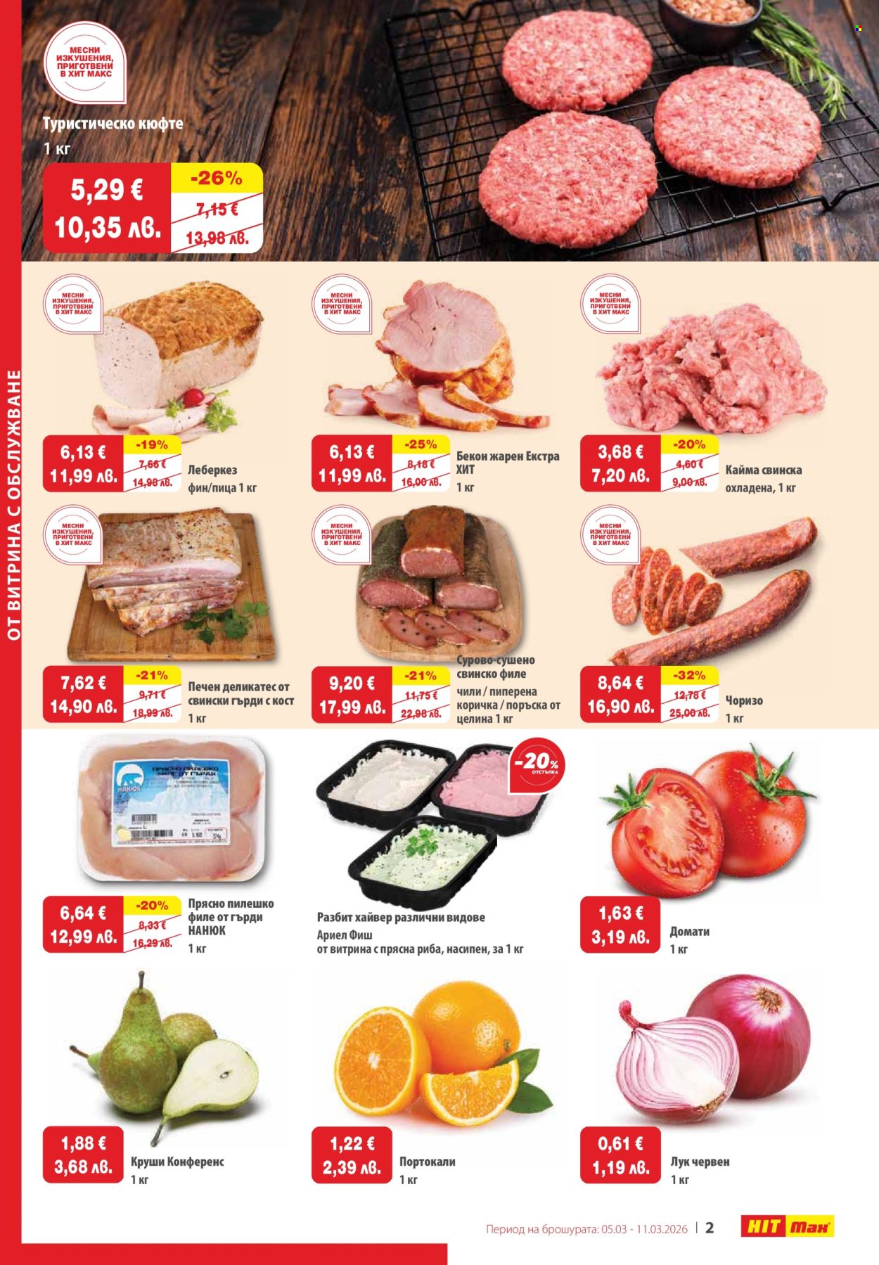 Брошура на HIT Max - 05.03.2026 - 11.03.2026. Страница 2