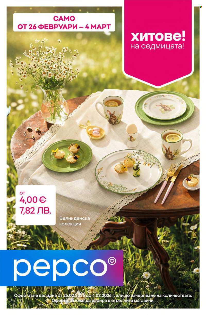 Брошура на Pepco - 26.02.2026 - 04.03.2026.