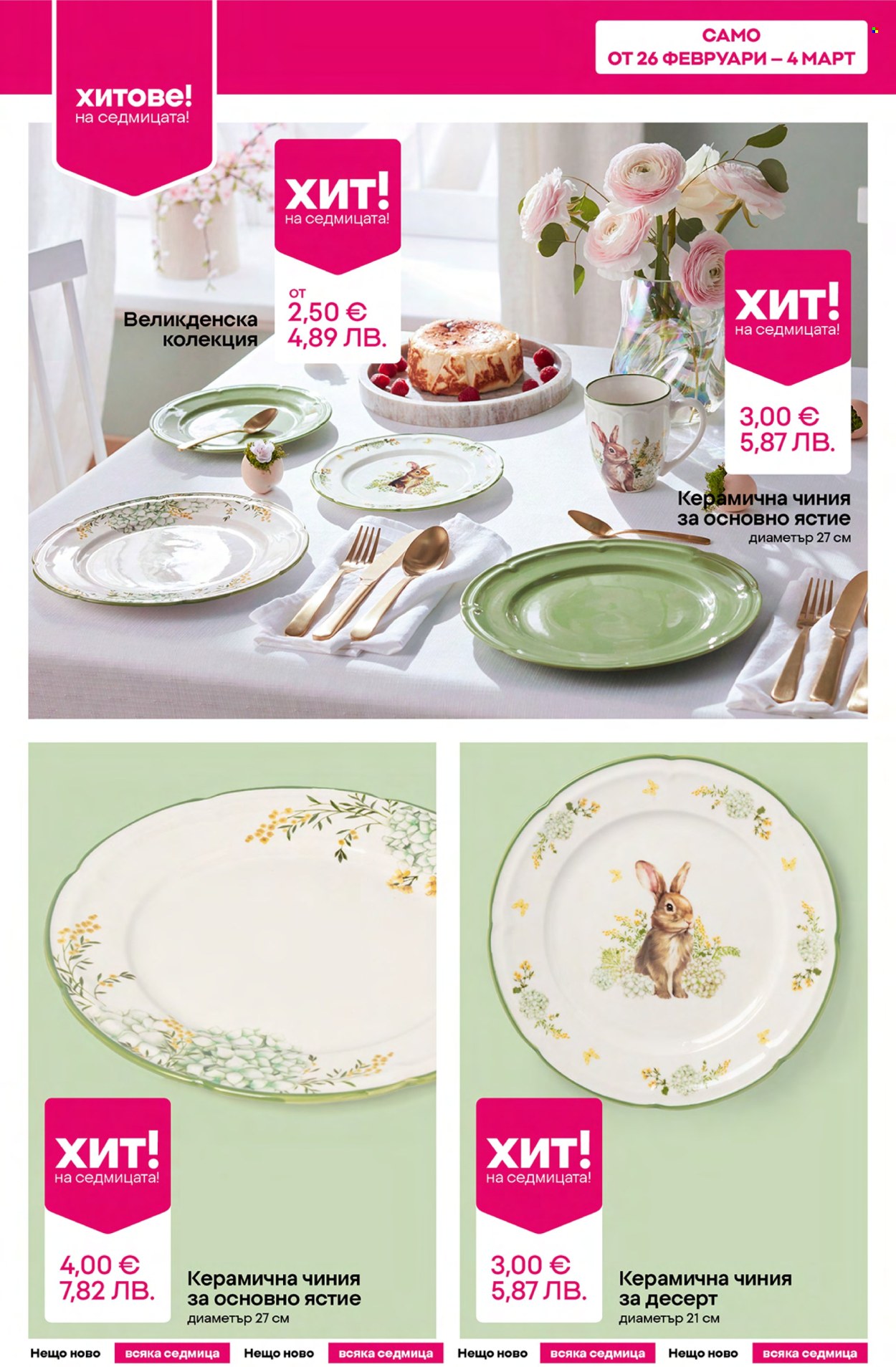 Брошура на Pepco - 26.02.2026 - 04.03.2026. Страница 2